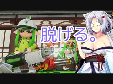 【ボイスロイド実況プレイ】死ぬと服が脱げるスプラトゥーン2【ゆっくり実況プレイ】5