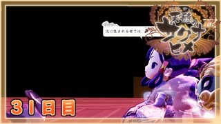 なーさんの「天穂のサクナヒメ」31日目