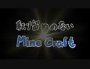 取り留めのないMine Craft 　1回め