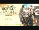 極めし者の物語 オクトパストラベラー 大陸の覇者 実況プレイ part66