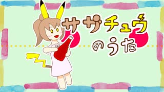 ササチュウのうた【第6回CeVIO投稿祭】