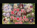 【ゆっくり実況】お狐様と行く千年戦争アイギスpart110