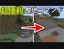 【マインクラフト】超便利！MODのいらない様々な整地コマンドの使い方！ Minecraft実況【マイクラ】