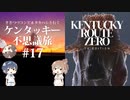 【Cevio実況プレイ】ささつづ＆タカハシと行くケンタッキー不思議旅 #17【Kentucky Route Zero】