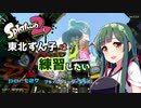 【スプラ2】東北ずん子は練習したい27　プライムシューターコラボ（再）