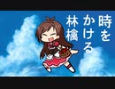 時をかける林檎