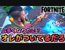 【Fortnite】フォートナイト上手くなりたい？ばっかお前、オレがついてるだろ