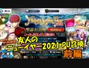【FGOガチャ】友人のニューイヤー2021 PU召喚 前編