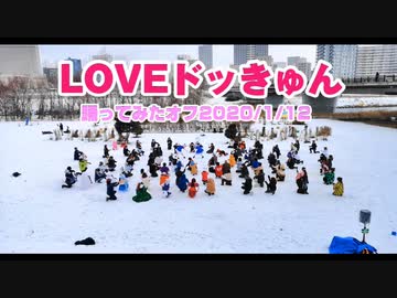 【♥LOVE♥】LOVEドッきゅん踊ってみたオフ2020 in 北海道【♥DQN♥】 #チルノオフ
