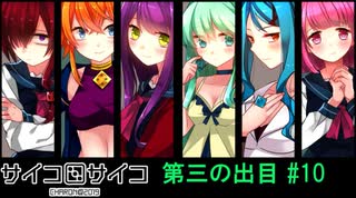 【賽】サイコロサイコ【Psycho】実況#10