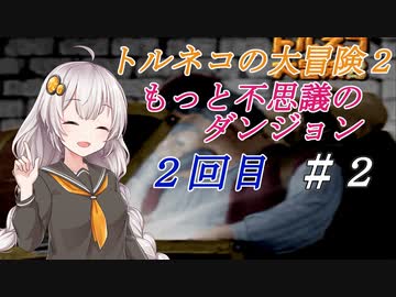 【通常プレイ動画】PS版トルネコの大冒険２ もっと不思議のダンジョンTAKE2_part2【VOICEROID実況】