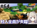 #64【PS版ドラクエ7】ドラゴンクエストⅦで癒される！村人全員が失踪！？【DQ7】
