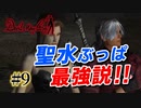 悪魔もドMも泣く、デビルメイクライ初代リマスター part9