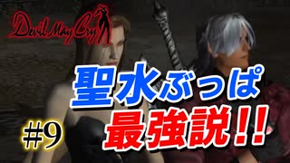 悪魔もドMも泣く、デビルメイクライ初代リマスター part9