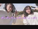 【おひるにたるとどうですか】ポッピンキャンディ☆フィーバー！踊ってみた