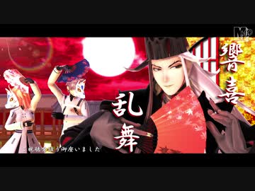 【Fate/MMD】 狂瀾怒濤・響喜乱舞【蘆屋道満とぐだーず】