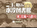 【生放送アーカイブ】ニコの実況おまけと振り返り(2020/11/23)