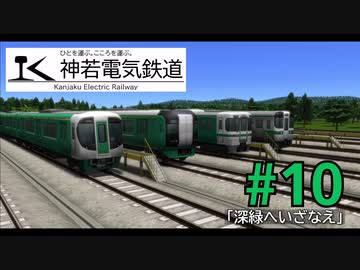 【A列車で行こう9 version5.0】神若電気鉄道 第10回 深緑へいざなえ