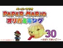 紙なのに！立体を意識しながら！ペーパーマリオオリガミキング！　その３０