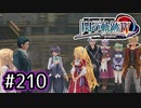 #210 軌跡好きの【閃の軌跡Ⅳ】実況だよ