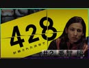 【428実況＃２】ノベルゲーをアフレコしながらプレイ 加納＆亜智編【ドラぴよ】