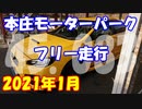 【車載動画】本庄モーターパークのフリー走行を堪能した(45.083)【WRX STI S207】
