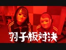 【らりルゥれろ】羽子板