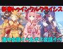 【プリコネR】新春トゥインクルクライシス　道中会話イベ＆ボス会話イベ【サイドストーリー】