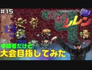 【#15】中級者だけど大会目指してみた【風来のシレン】
