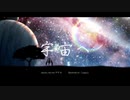 やすみ-『宇宙へ』feat.初音ミク