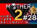 塩分多めのMOTHER2実況#28【そんなことよりつるぎだつるぎ。】