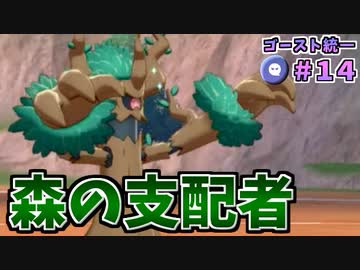 【実況】ポケモン剣盾 ゴースト統一でたわむれる Part14