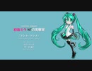 〈初音ミク NTの実験室〉ドンナ・ドンナ