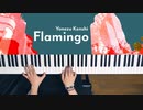 Flamingo - 米津玄師 弾いてみた｜深根