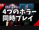 【実況】ファンが４つのホラーゲームを同時にプレイする part15