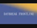 【歌ってみた】DAYBREAK FRONTLINE／影【新成人記念】
