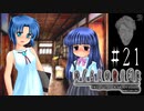 自傷と作話【ひぐらしのなく頃に-祟殺し編-初見実況part21】