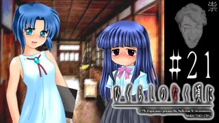 自傷と作話【ひぐらしのなく頃に-祟殺し編-初見実況part21】