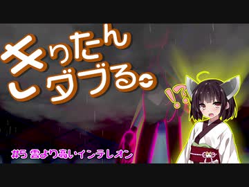 【ポケモン剣盾】きりたんダブる #5【東北きりたん実況】