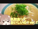 乳和食って美味しいの？ver.2【CeVIOキッチン】カレーうどん