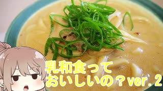 乳和食って美味しいの？ver.2【CeVIOキッチン】カレーうどん