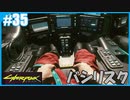 【サイバーパンク2077】のんびりプレイpart35【ストリートキッド･ハード】