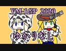 【VM-1GP2020を】No.Outside　ゆかりなし【振り返ろう】