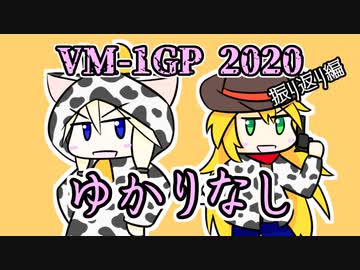 【VM-1GP2020を】No.Outside　ゆかりなし【振り返ろう】
