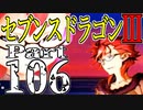 【3DS】セブンスドラゴンⅢ　初見実況プレイ　Part106【直撮り】