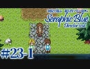 【実況】初見で遊ぶSeraphic Blue（DC版）#23-1
