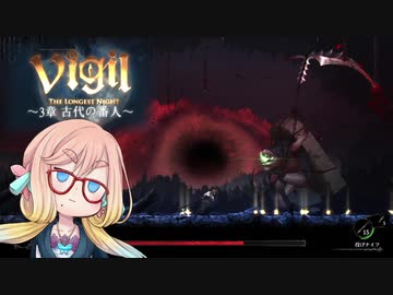 【桜乃そら】Vigil:The Longest Night ～3章～【VOICEROID実況】