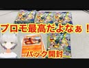 【ポケカ】プロモついでにパック開封しますねぇ！！！(前編)