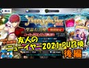 【FGOガチャ】友人のニューイヤー2021 PU召喚 後編