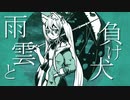 雨雲と負け犬／九段時雨 feat.初音ミク